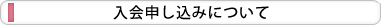 入会申し込みについて