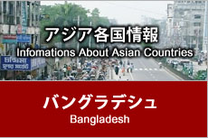 アジア各国情報 - バングラデシュ