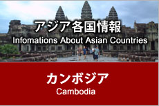 アジア各国情報 - カンボジア