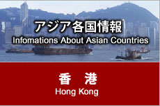 アジア各国情報 - 香港