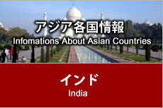 アジア各国情報 - インド
