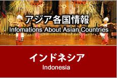 アジア各国情報 - インドネシア