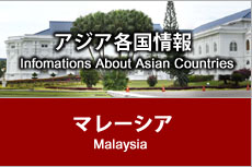 アジア各国情報 - マレーシア