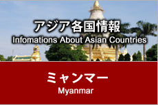 アジア各国情報 - ミャンマー
