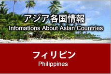 アジア各国情報 - フィリピン