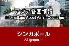 アジア各国情報 - シンガポール