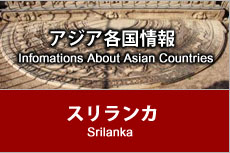 アジア各国情報 - スリランカ