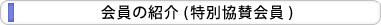 会員の紹介 (特別協賛会員)