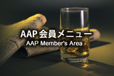 AAP会員メニュー